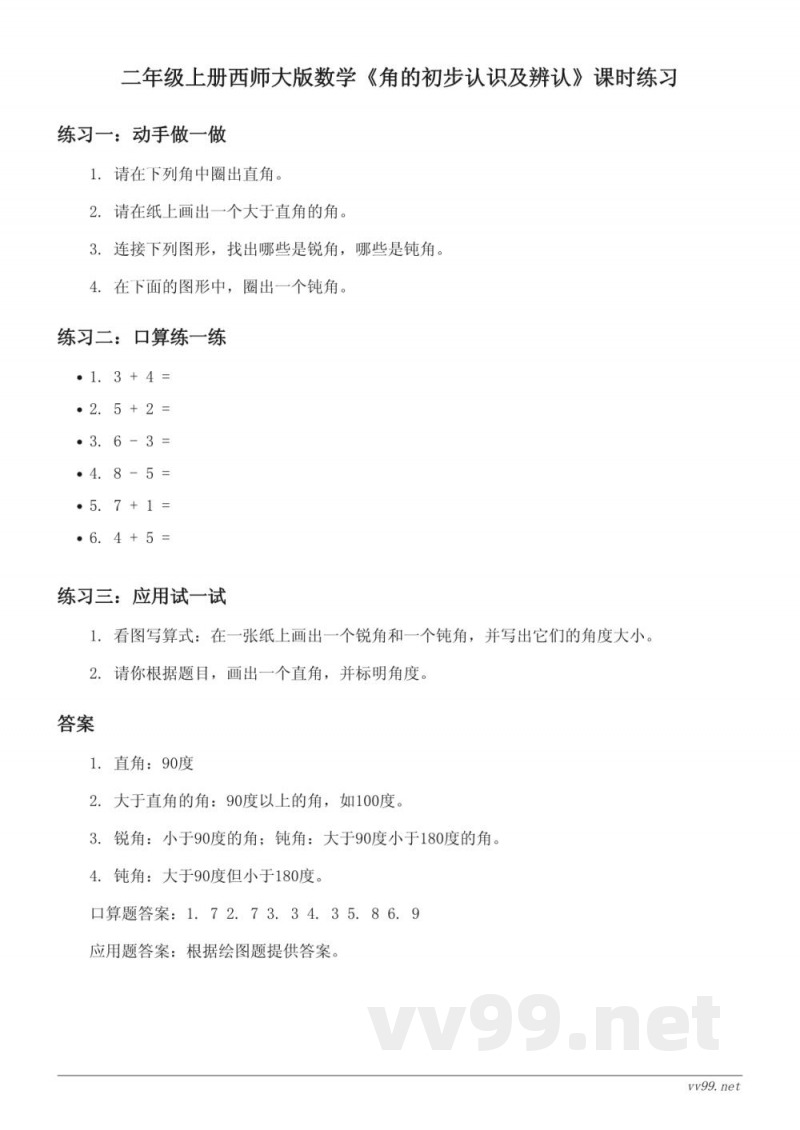 二年级上册西师大版数学《角的初步认识及辨认》课时练习(含答案) 二年级上册西师大版数学《角的初步认识及辨认》课时练习(含答案)