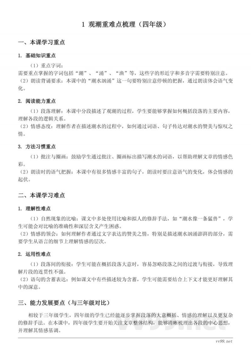 统编版 四年级上册 观潮 重难点梳理