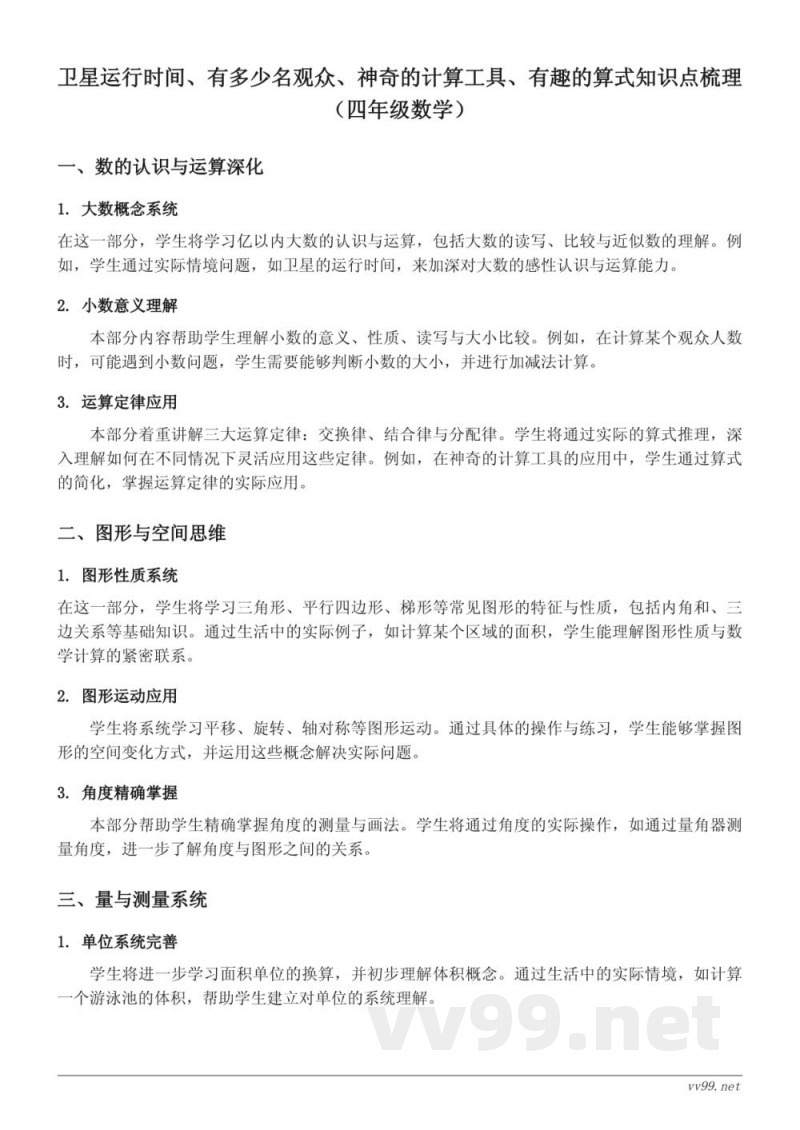 四年级数学上册（北师大版）卫星运行时间、有多少名观众、神奇的计算工具、有趣的算式知识点梳理