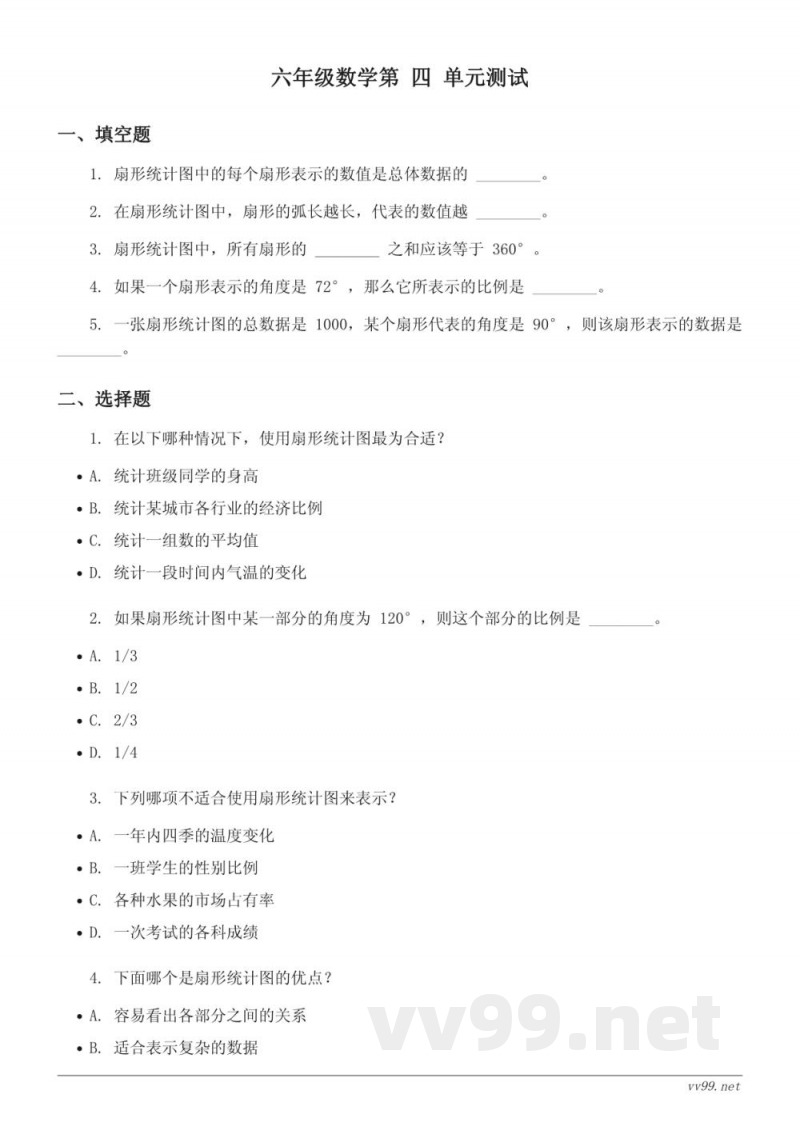 六年级下册西师大版数学四 扇形统计图单元测试(含答案) 六年级下册西师大版数学四 扇形统计图单元测试(含答案)