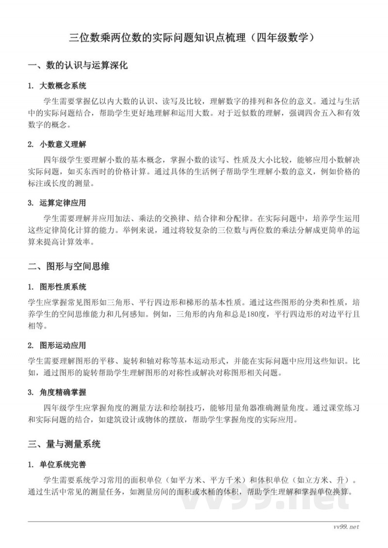 三位数乘两位数的实际问题知识点梳理（人教版 四年级上册）