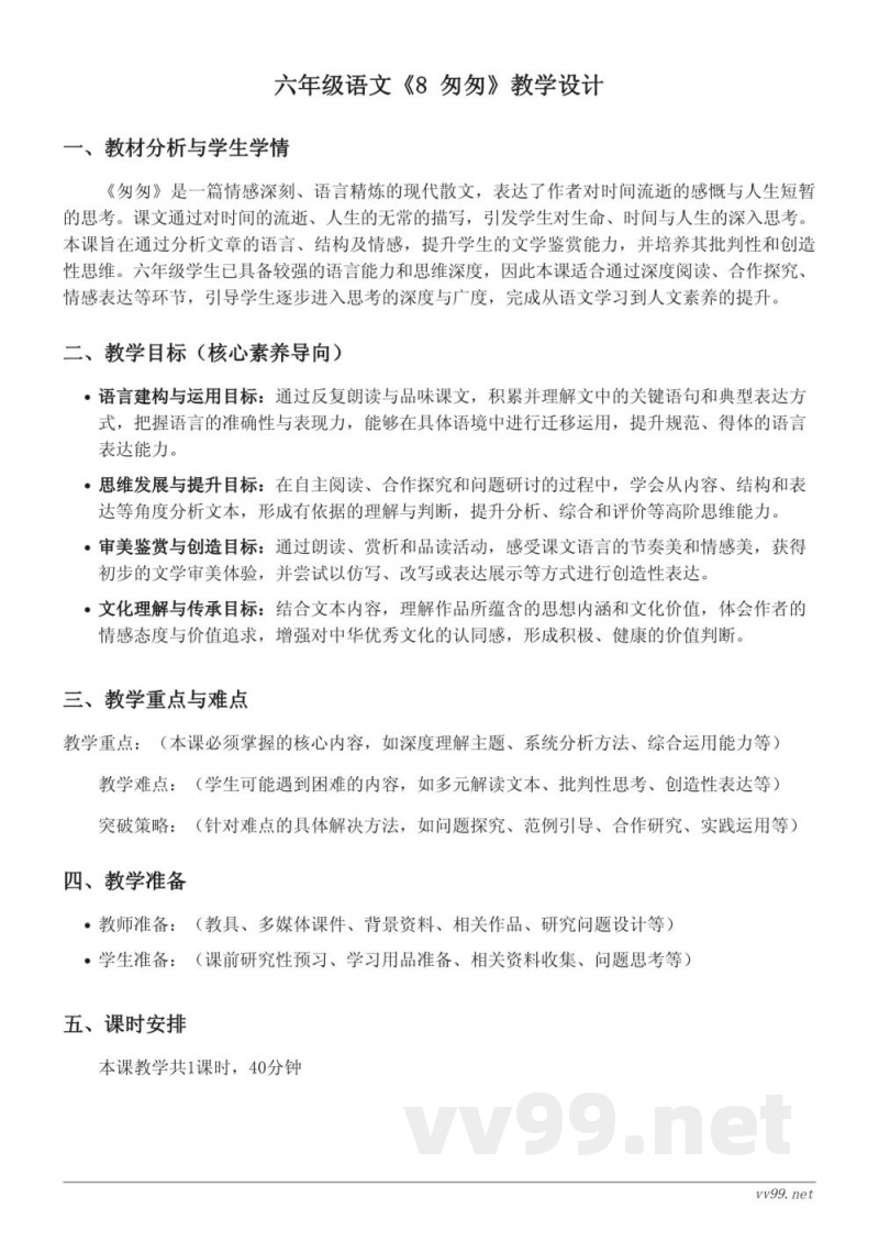 六年级下册统编版《8 匆匆》教学设计