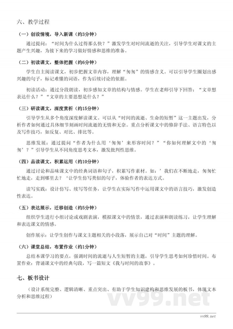 六年级下册统编版《8 匆匆》教学设计