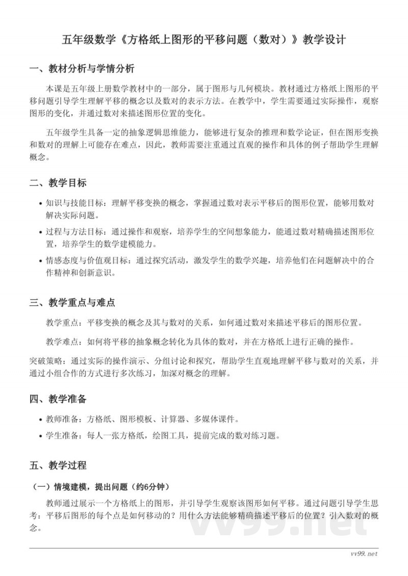 五年级上册数学《方格纸上图形的平移问题(数对)》教学设计(人教版) 五年级上册数学《方格纸上图形的平移问题(数对)》教学设计(人教版)