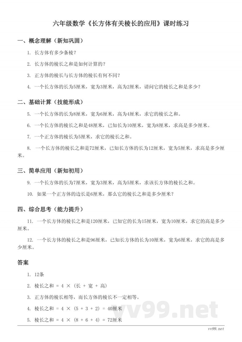 六年级数学苏教版上册《长方体有关棱长的应用》课时练习(含答案) 六年级数学苏教版上册《长方体有关棱长的应用》课时练习(含答案)