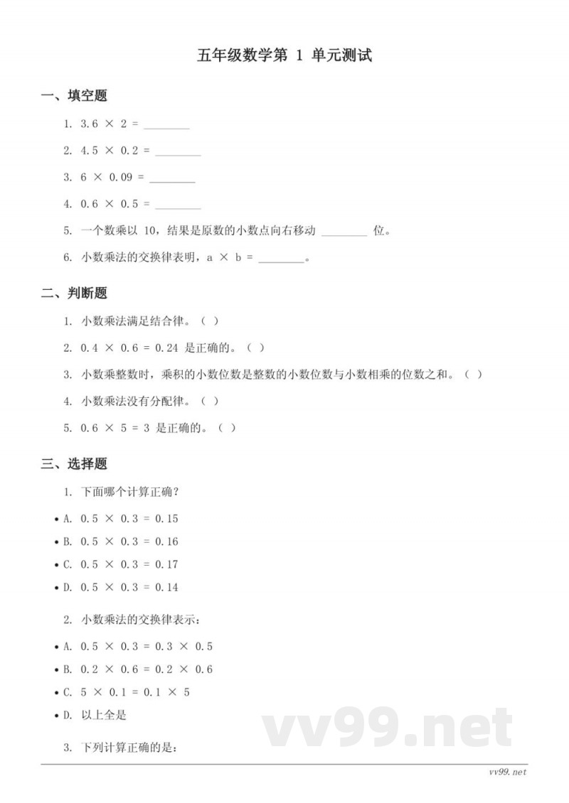 五年级上册人教版数学单元测试 (含答案)
