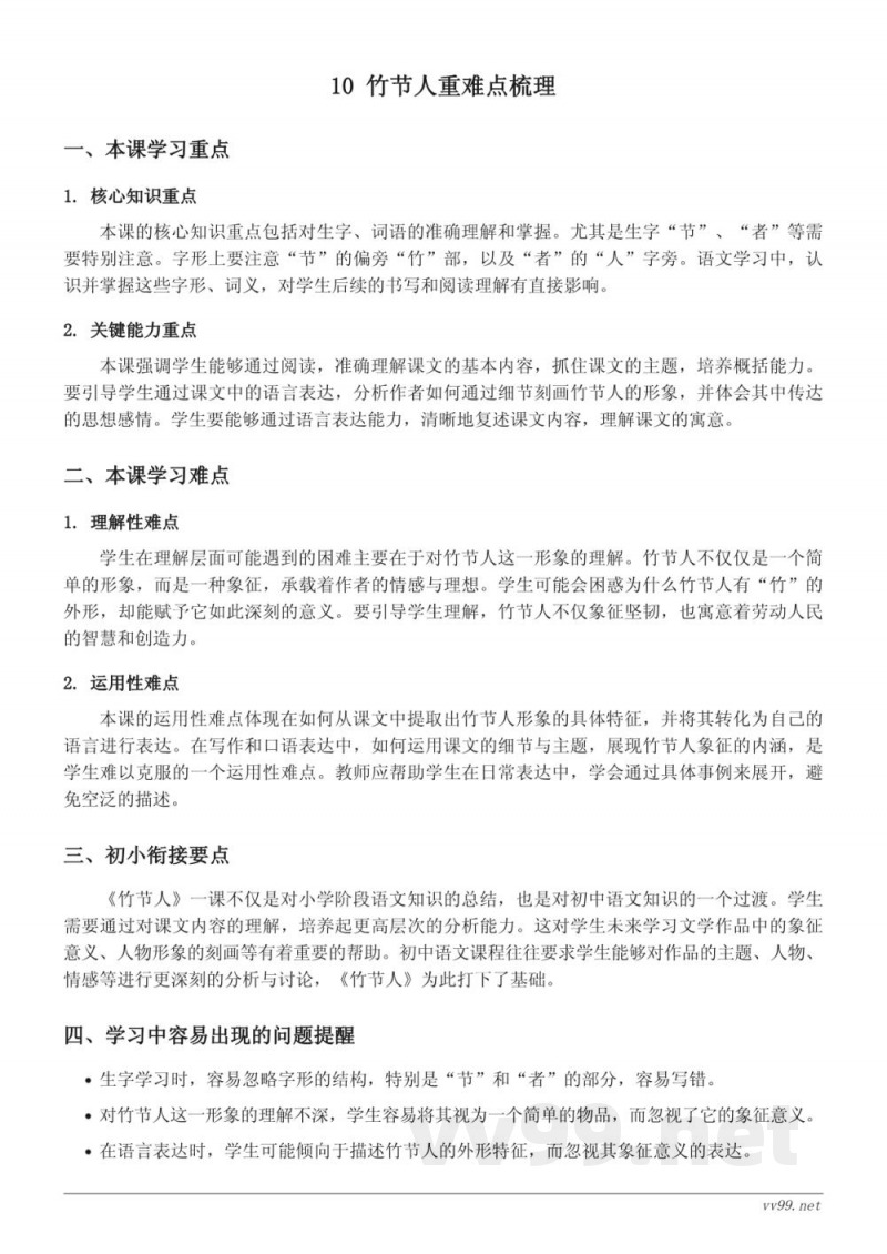 六年级上册统编版语文《竹节人》重难点梳理