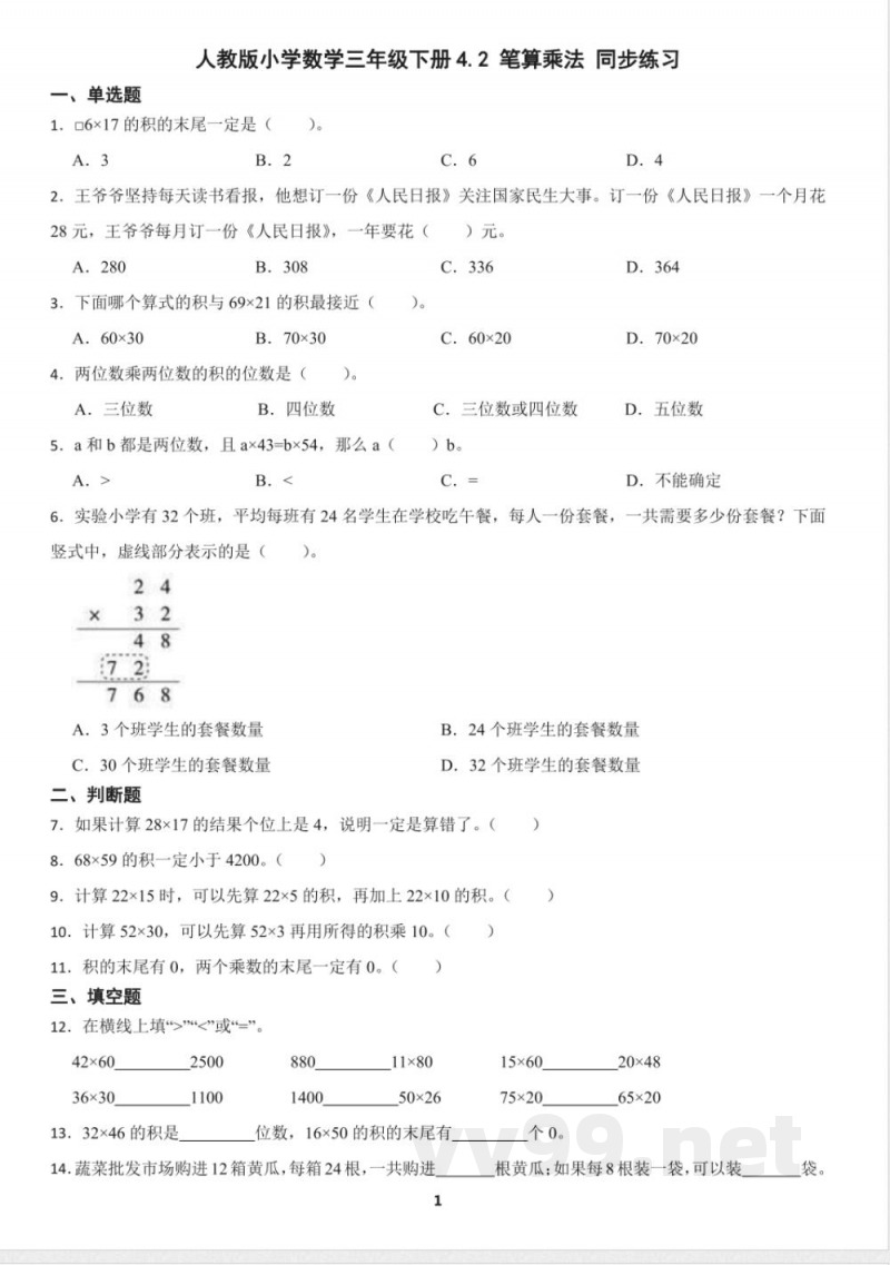 人教版小学数学三年级下册4.2 笔算乘法 同步练习（含答案）