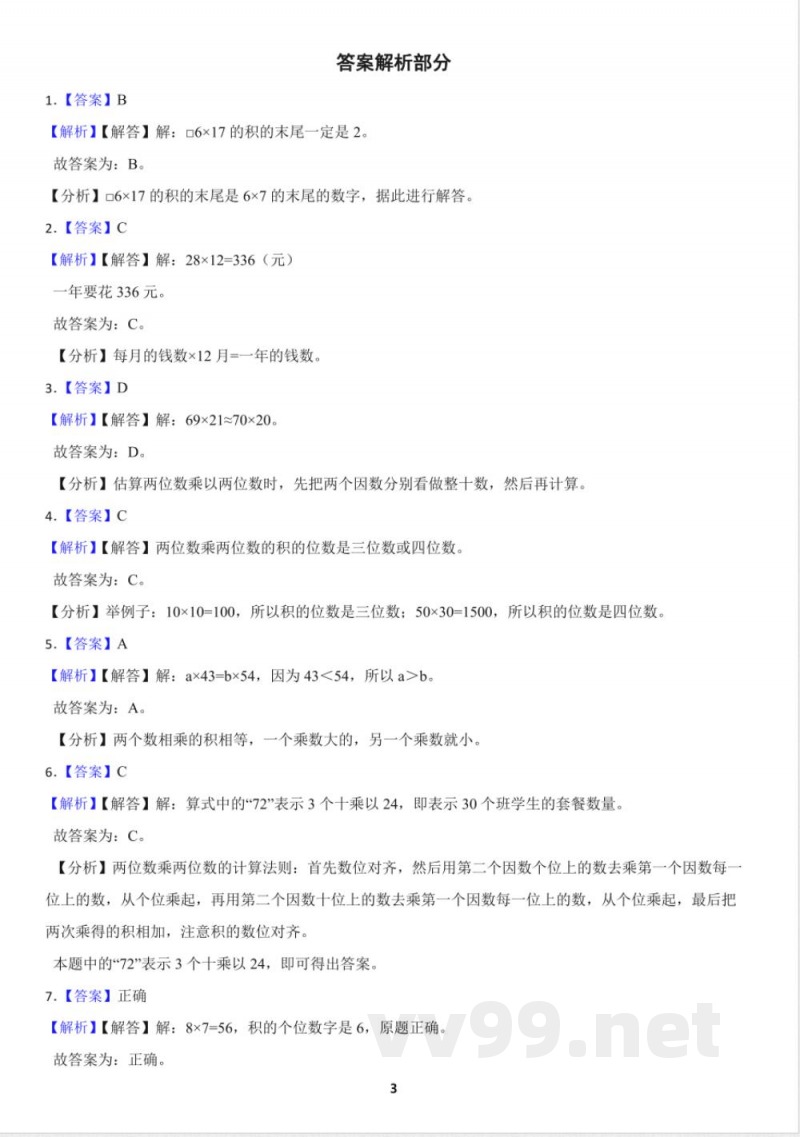 人教版小学数学三年级下册4.2 笔算乘法 同步练习（含答案）