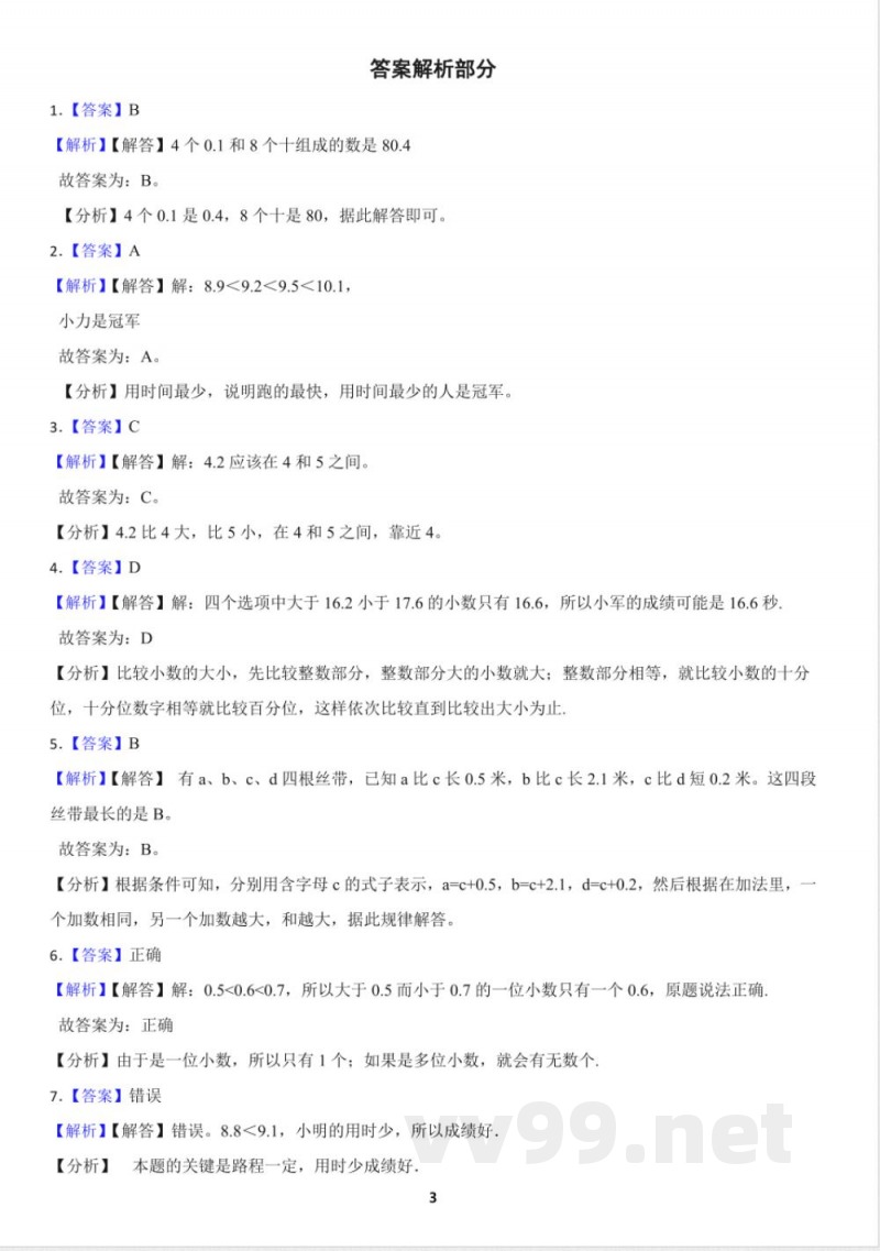 人教版小学数学三年级下册7.1 认识小数 同步练习（含答案）