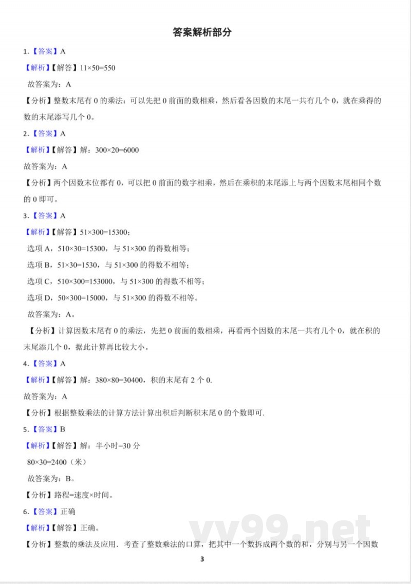 人教版小学数学三年级下册4.1 口算乘法 同步练习（含答案）