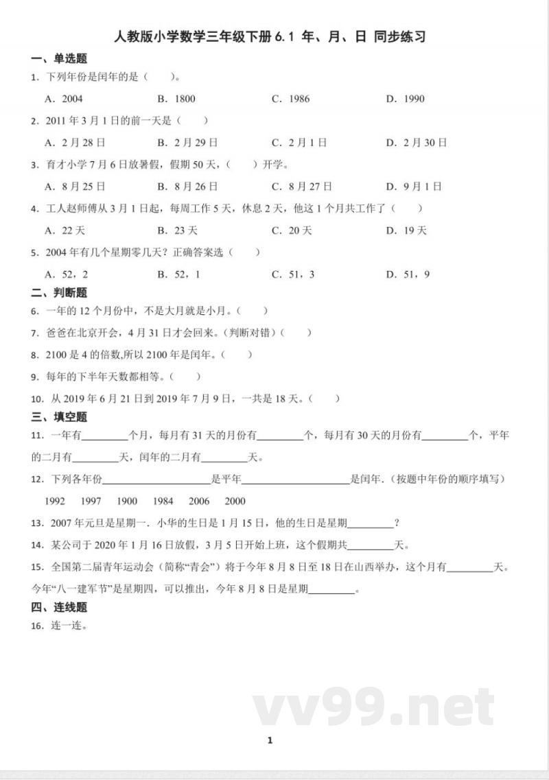 人教版小学数学三年级下册6.1 年、月、日 同步练习（含答案）
