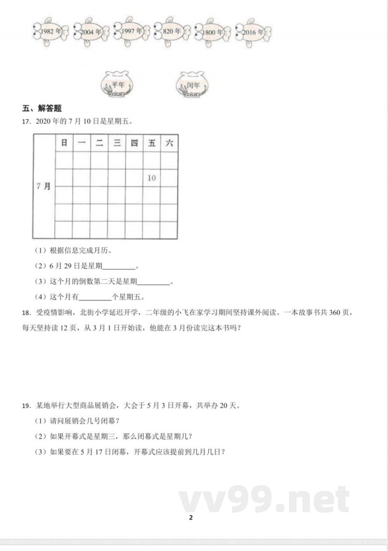 人教版小学数学三年级下册6.1 年、月、日 同步练习（含答案）