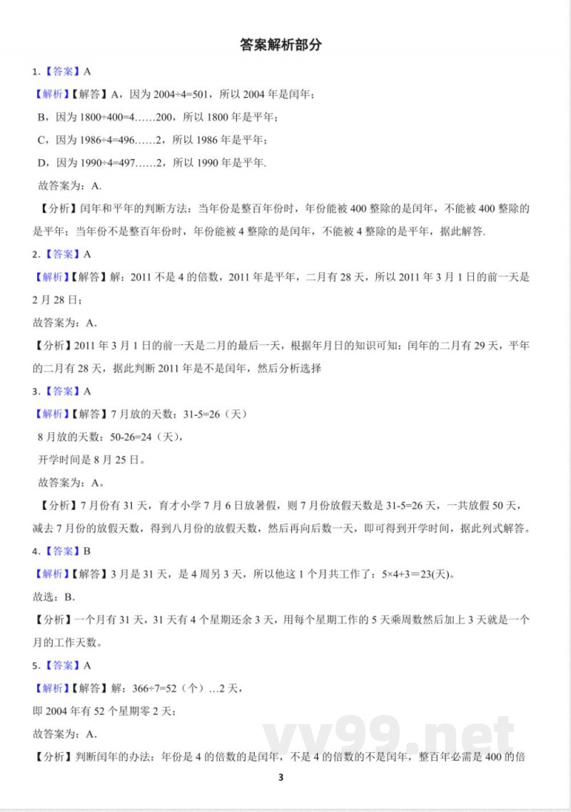 人教版小学数学三年级下册6.1 年、月、日 同步练习（含答案）