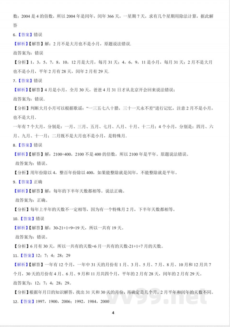 人教版小学数学三年级下册6.1 年、月、日 同步练习（含答案）