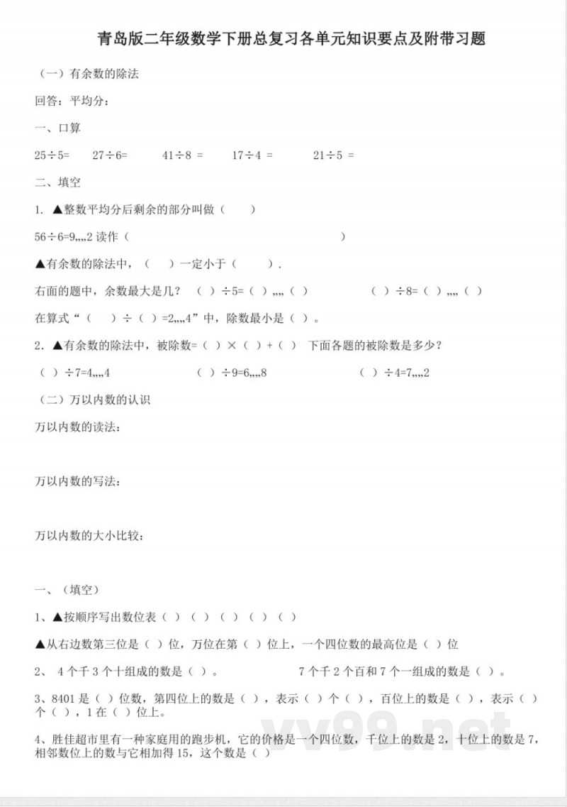 青岛版二年级数学下册总复习各单元知识要点及附带习题