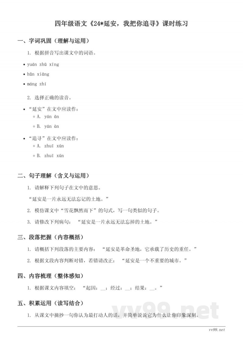 四年级语文统编版上册《24*延安，我把你追寻》课时练习(含答案)