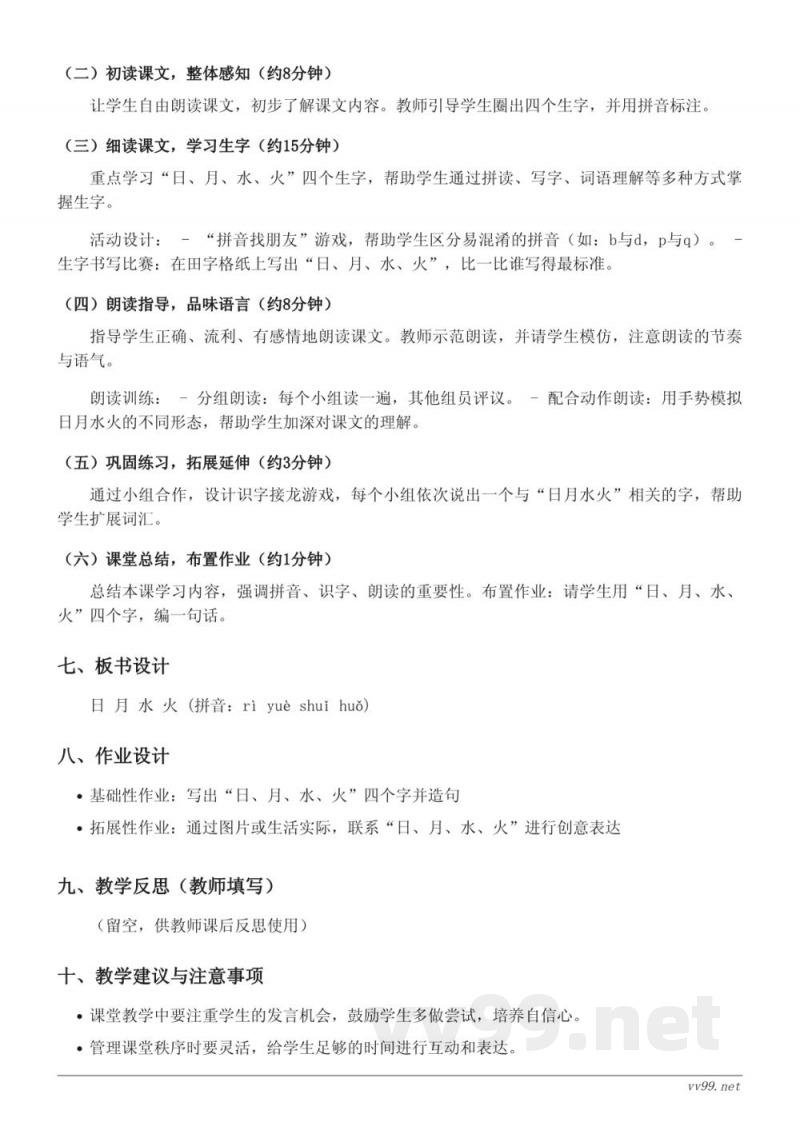 一年级语文统编版上册《4 日月水火》教学设计