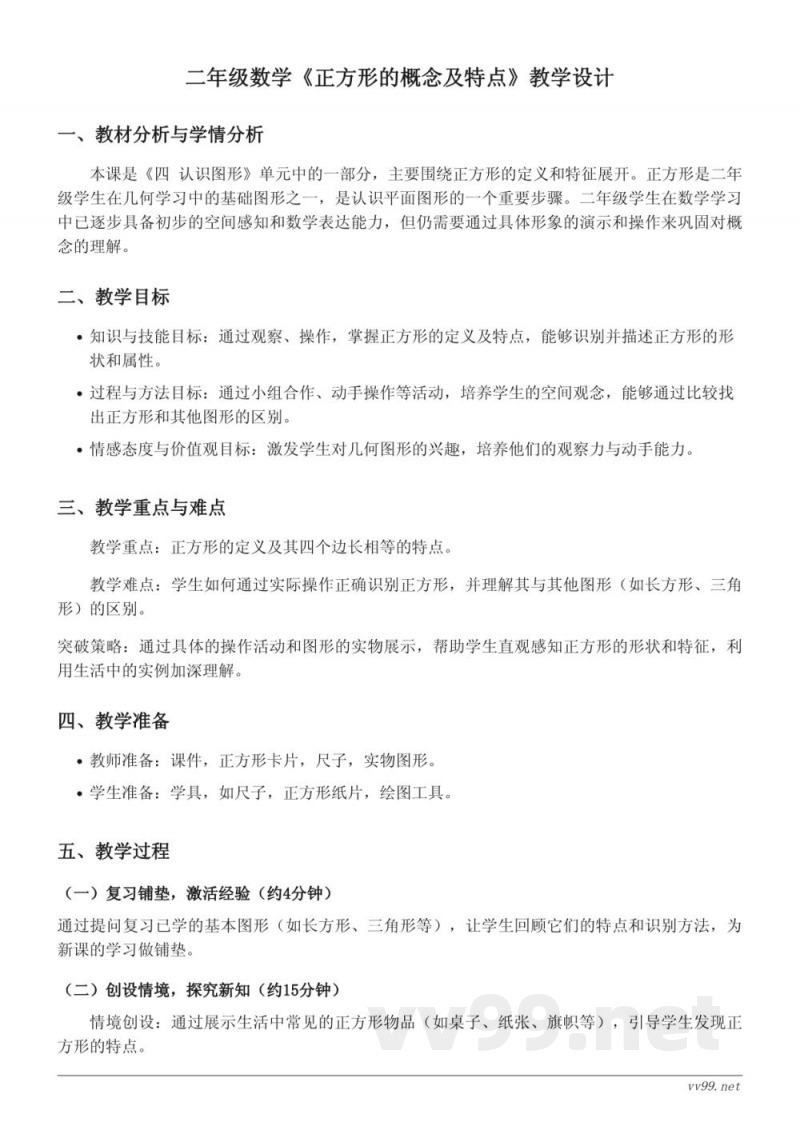 二年级数学《正方形的概念及特点》教学设计 - 西师大版 下册