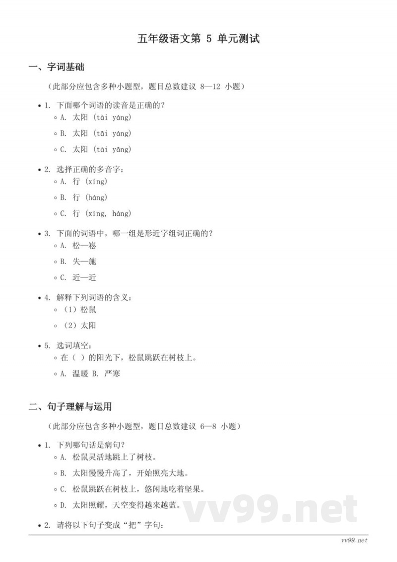 五年级上册统编版语文第五单元测试(含答案) 五年级上册统编版语文第五单元测试(含答案)