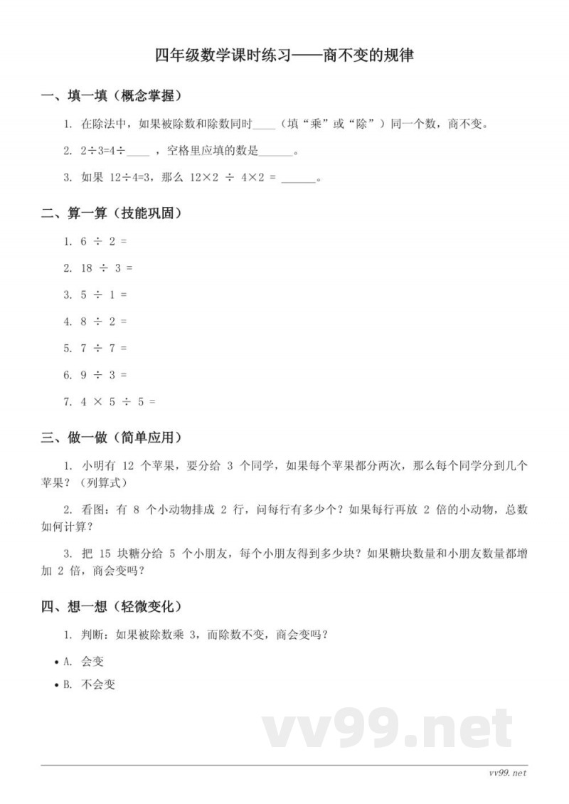 北师大版四年级上册数学六单元《除法——商不变的规律》课时练习(含答案) 北师大版四年级上册数学六单元《除法——商不变的规律》课时练习(含答案)