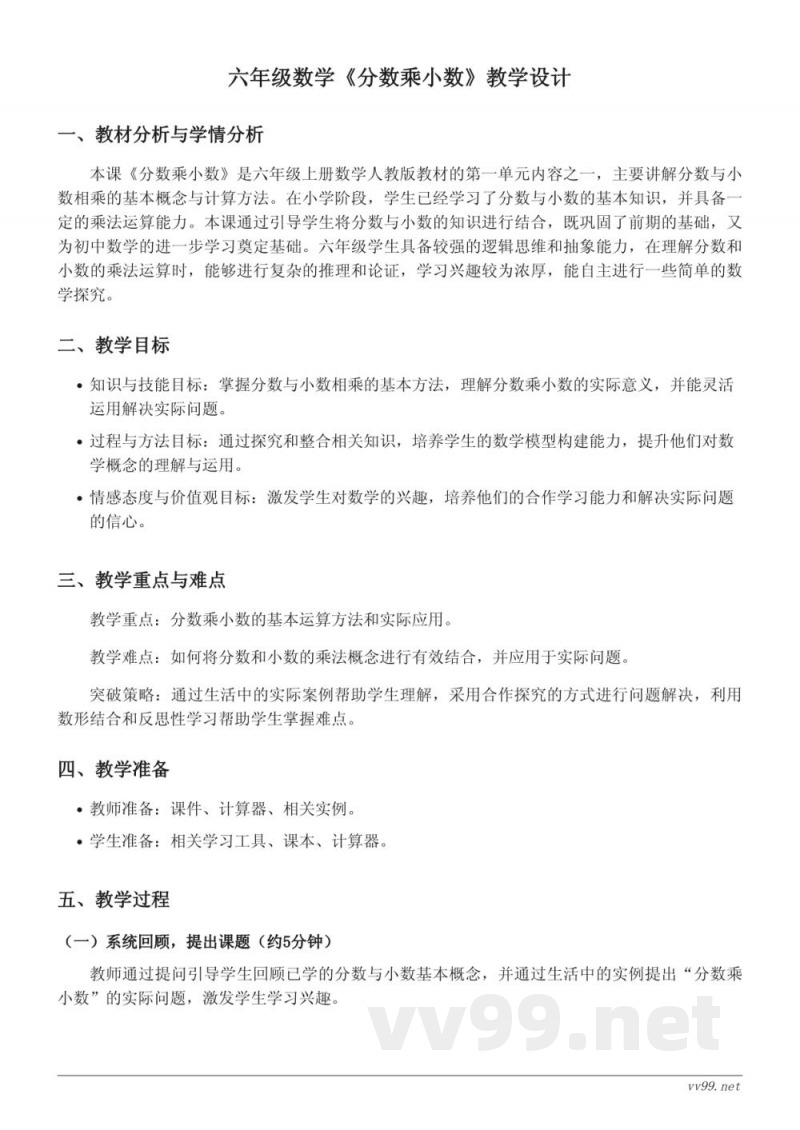 六年级上册数学人教版《分数乘小数》教学设计