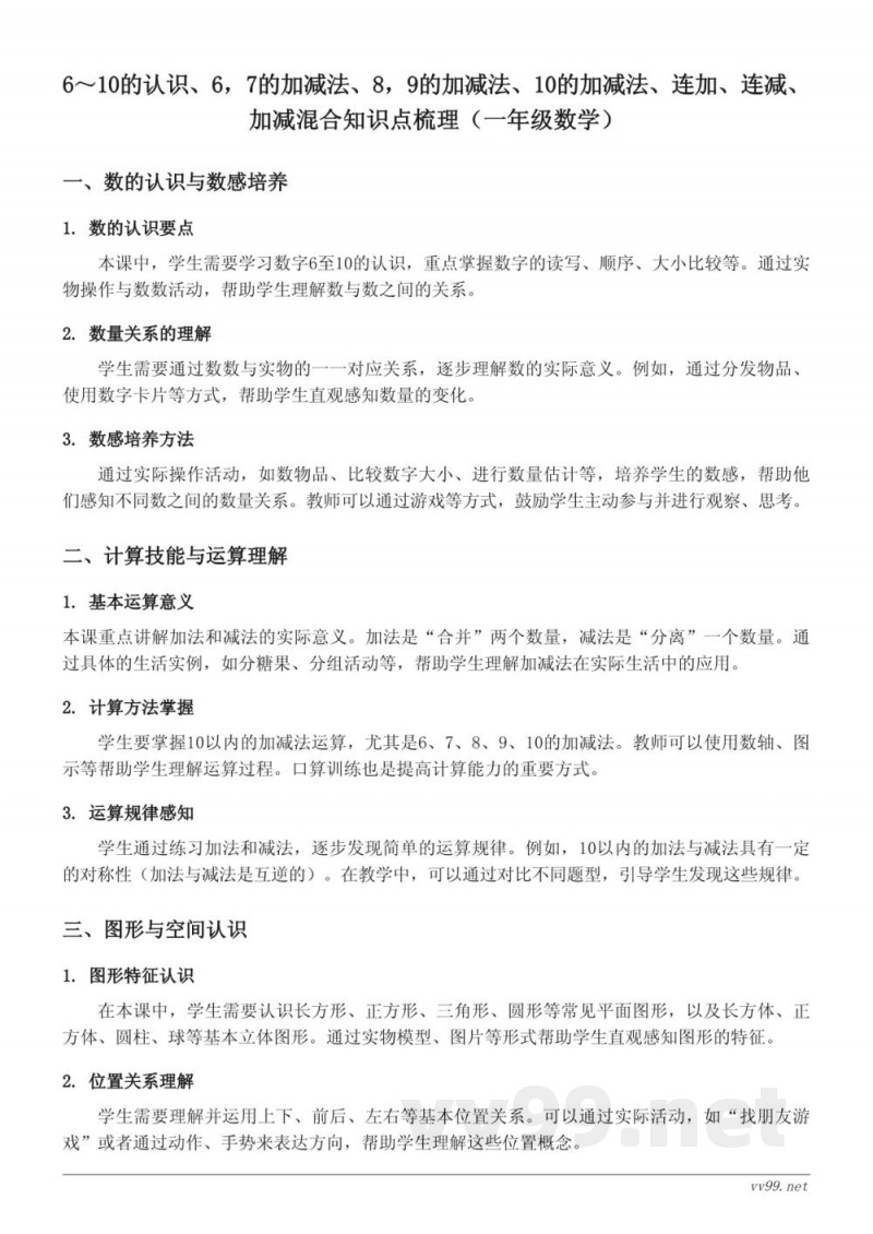 一年级数学（西师大版）6～10的认识、加减法、连加连减知识点梳理