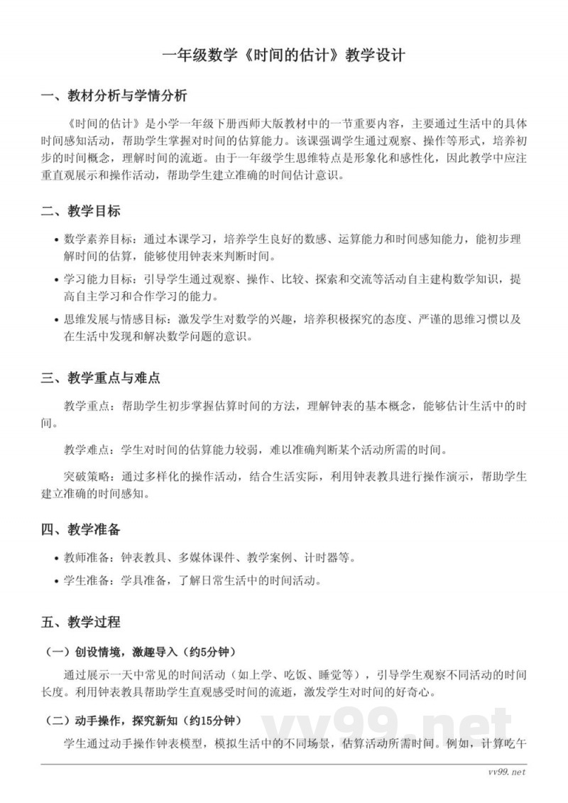 一年级下册西师大版数学教学设计:时间的估计 一年级下册西师大版数学教学设计:时间的估计