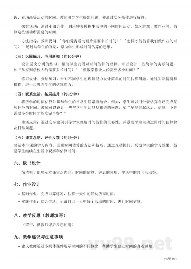 一年级下册西师大版数学教学设计:时间的估计 一年级下册西师大版数学教学设计:时间的估计