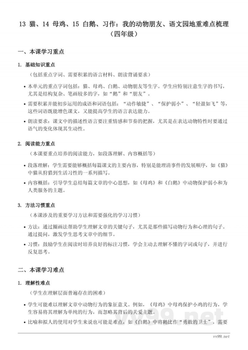 13 猫、14 母鸡、15 白鹅、习作：我的动物朋友、语文园地重难点梳理（四年级下册 统编版）