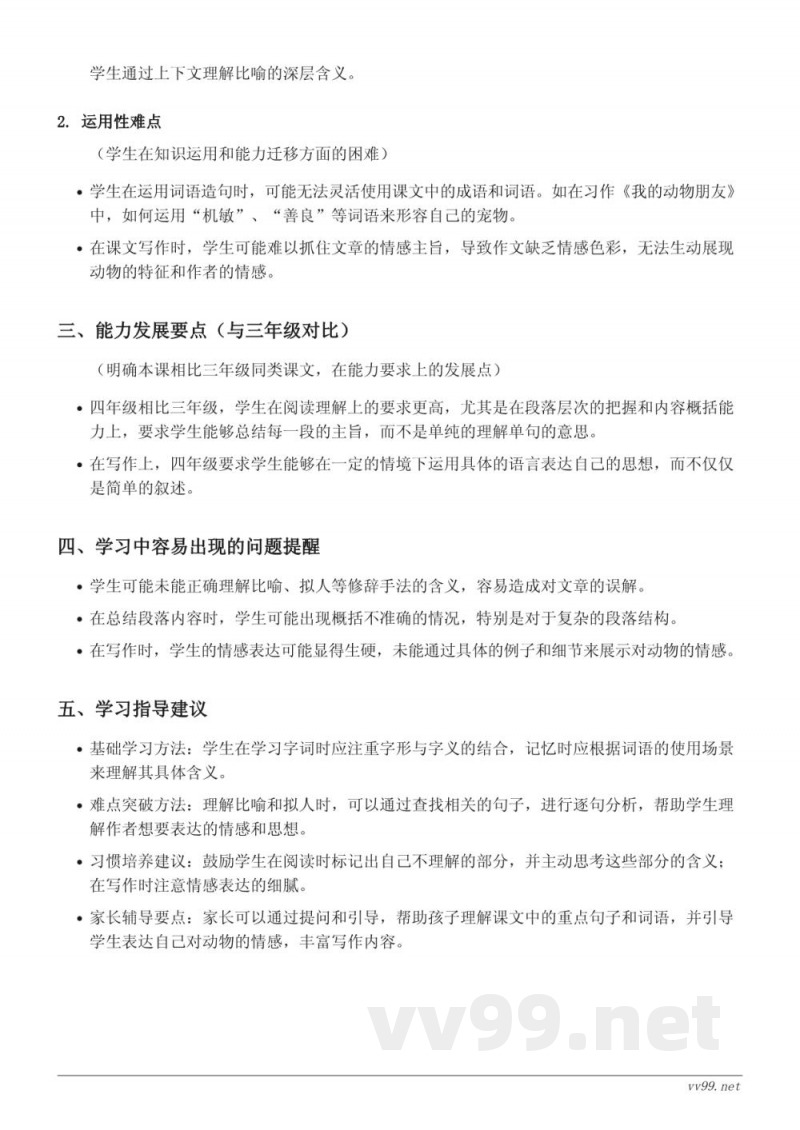 13 猫、14 母鸡、15 白鹅、习作：我的动物朋友、语文园地重难点梳理（四年级下册 统编版）