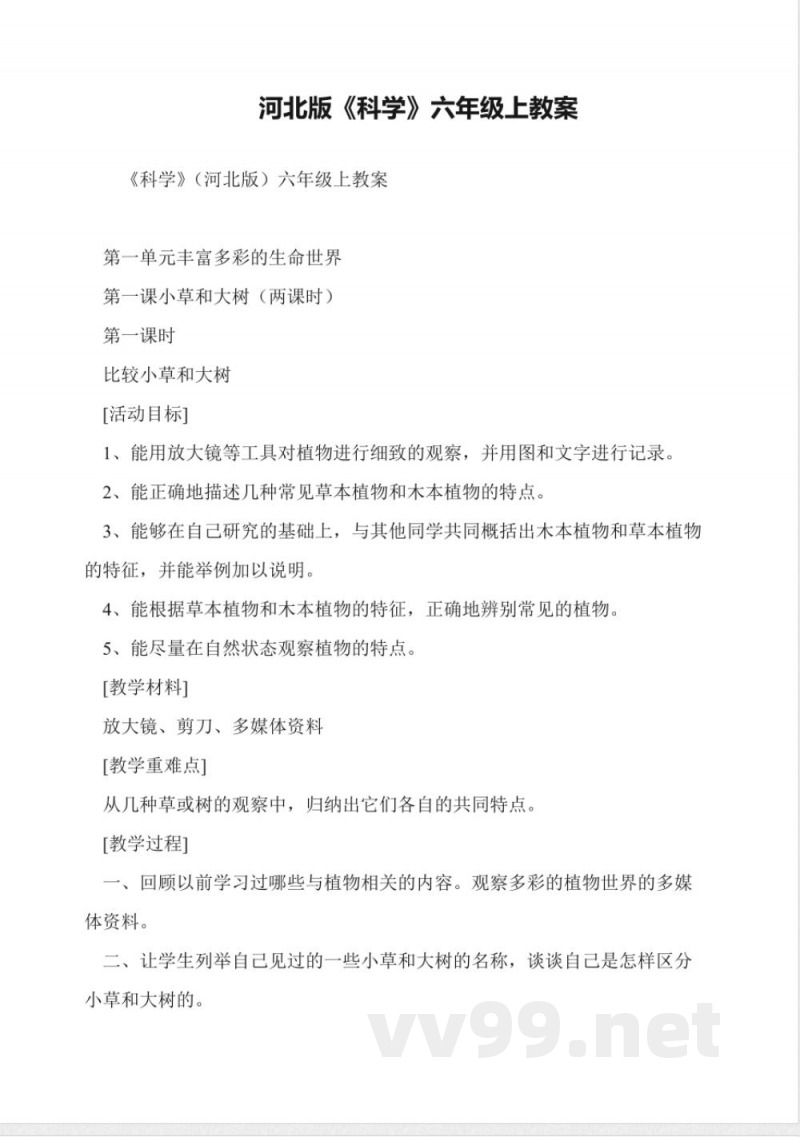河北版《科学》六年级上教案 河北版《科学》六年级上教案