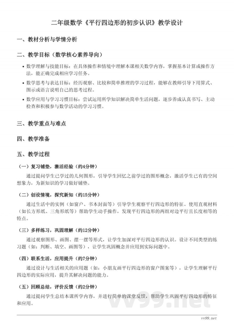 苏教版二年级上册数学《平行四边形的初步认识》教学设计 苏教版二年级上册数学《平行四边形的初步认识》教学设计