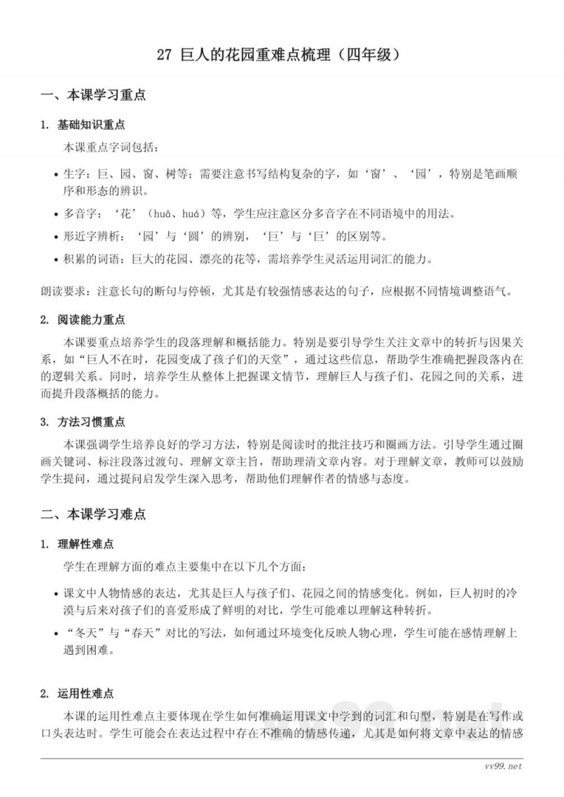 27 巨人的花园重难点梳理（四年级下册统编版）