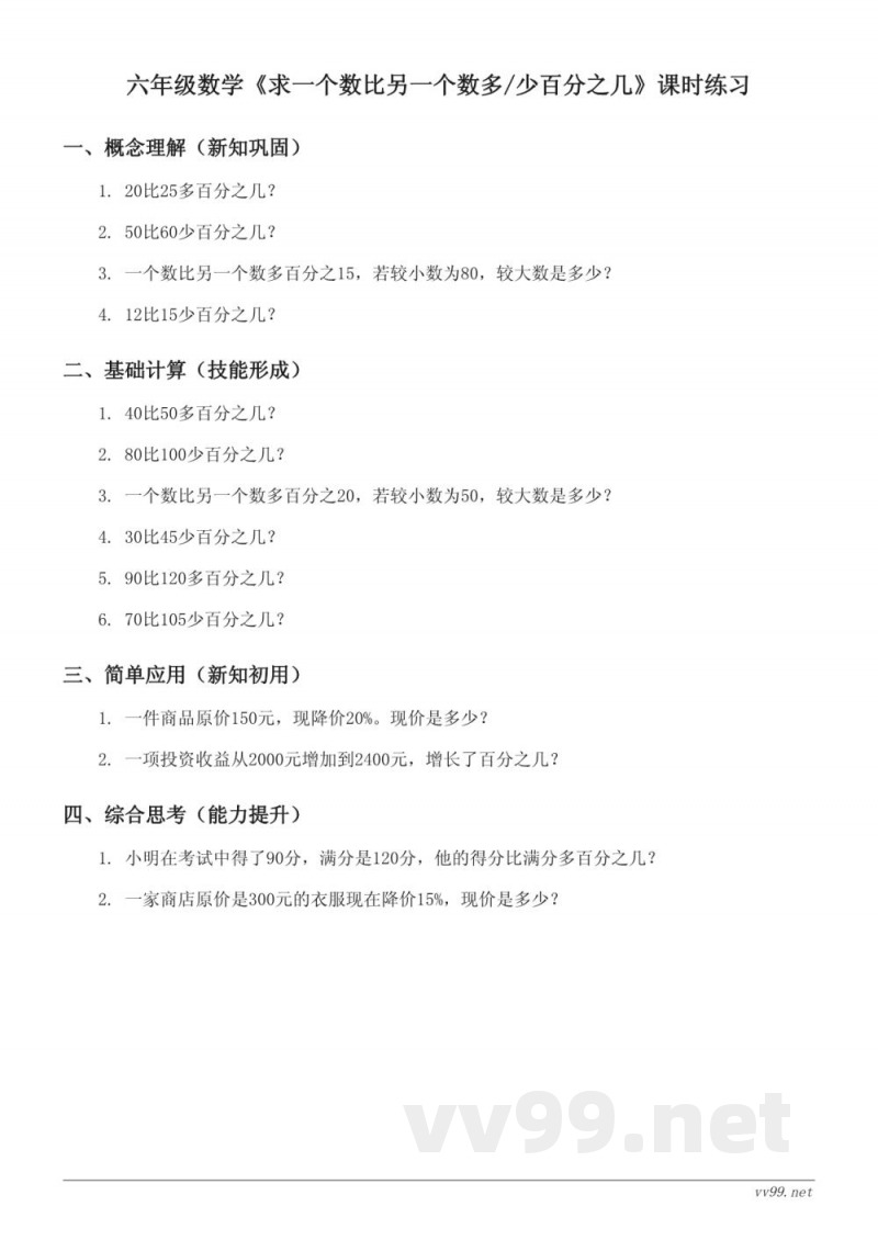 六年级数学苏教版上册《求一个数比另一个数多/少百分之几》课时练习(含答案) 六年级数学苏教版上册《求一个数比另一个数多/少百分之几》课时练习(含答案)