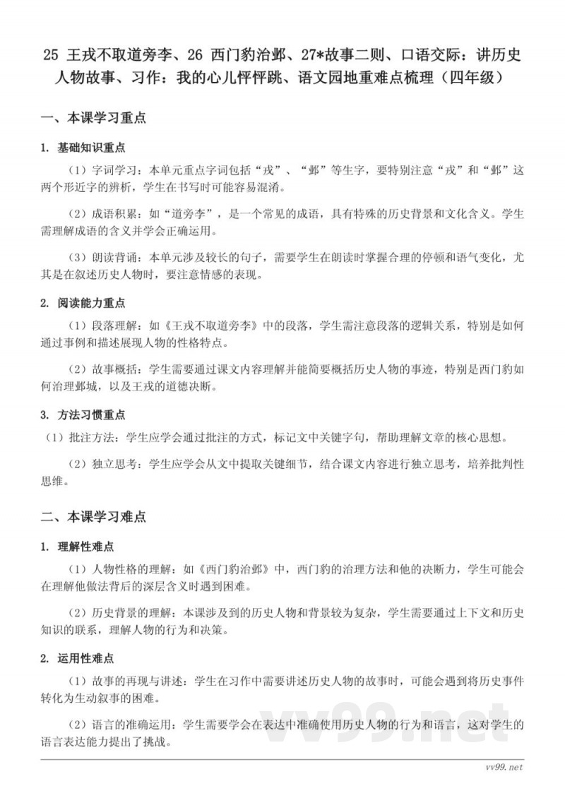 四年级上册统编版语文重难点梳理:25 王戎不取道旁李、26 西门豹治邺、27*故事二则、口语交际:讲历史人物故事、习作:我的心儿怦怦跳、语文园地 四年级上册统编版语文重难点梳理:25 王戎不取道旁李、26 西门豹治邺、27*故事二则、口语交际:讲历史人物故事、习作:我的心儿怦怦跳、语文园地