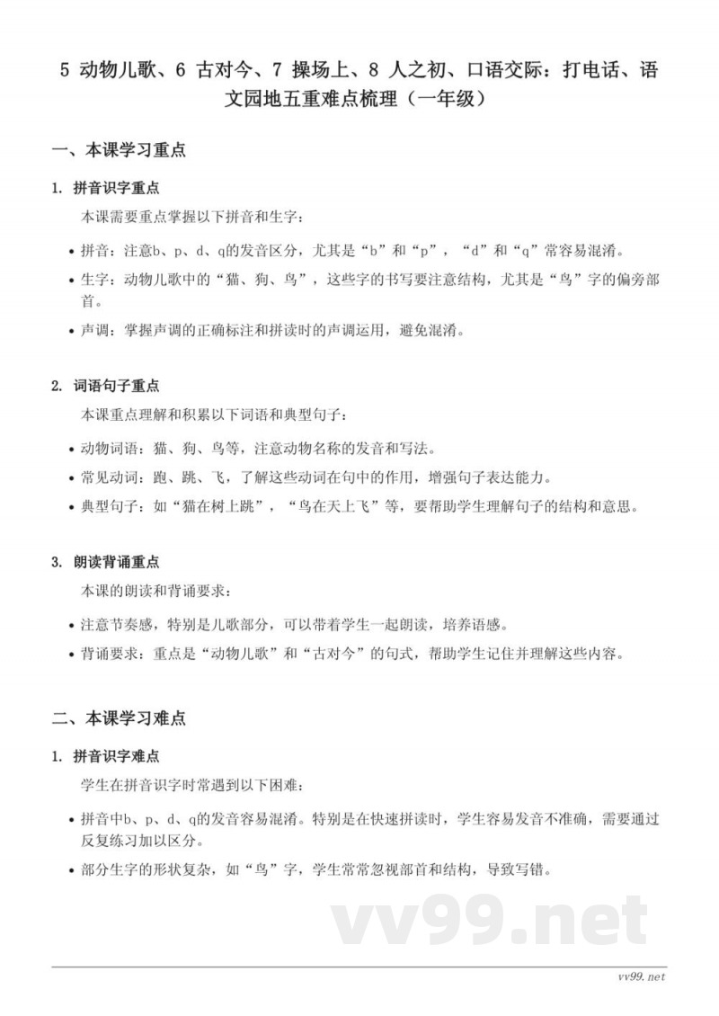 一年级下册统编版语文重难点梳理（动物儿歌、古对今、操场上、人之初等）