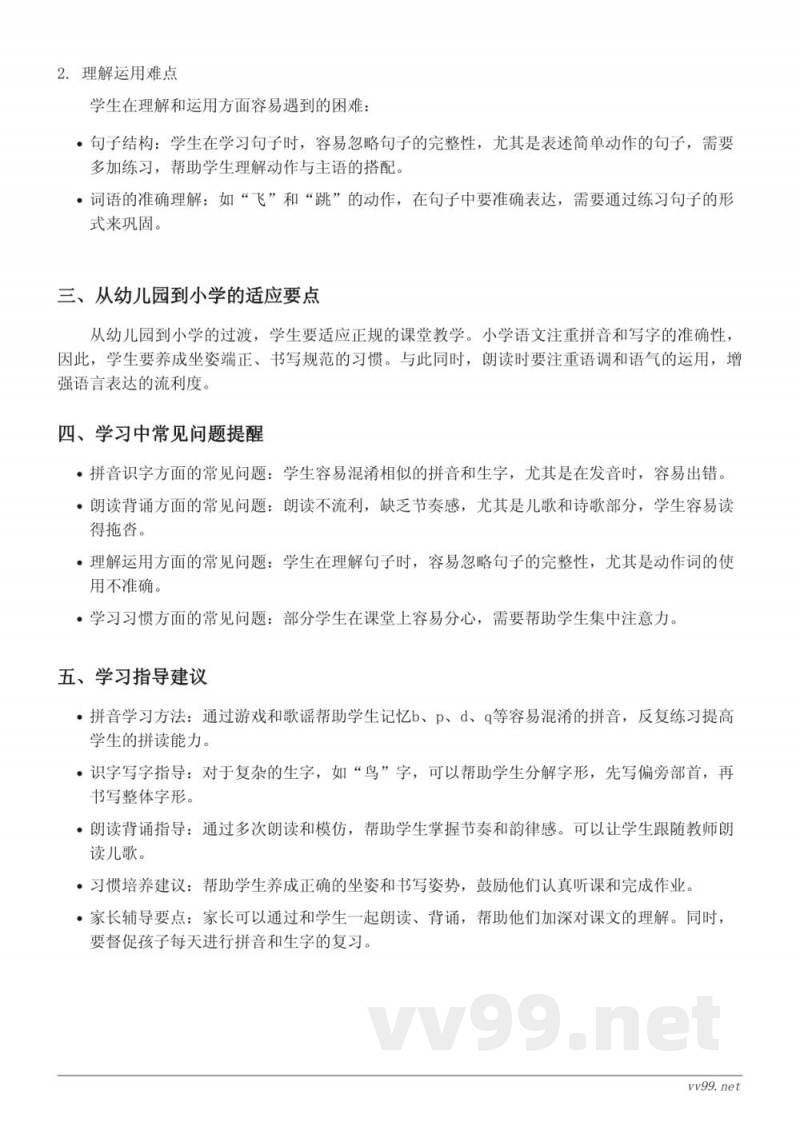 一年级下册统编版语文重难点梳理（动物儿歌、古对今、操场上、人之初等）