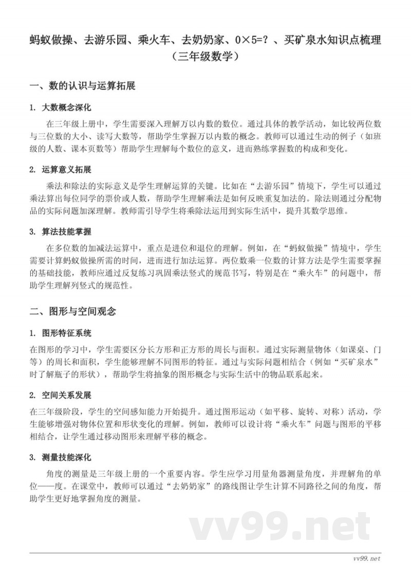 三年级数学知识点梳理(北师大版) 三年级数学知识点梳理(北师大版)