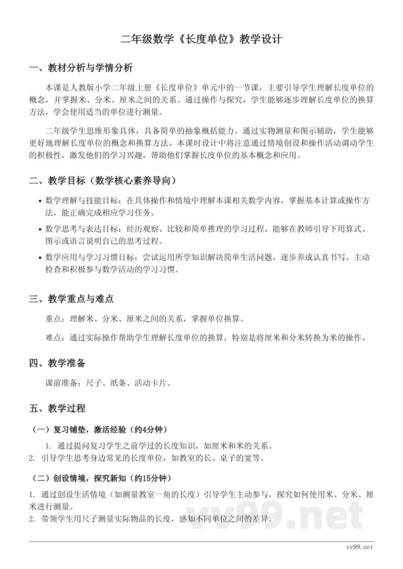 人教版小学二年级上册《长度单位》教学设计