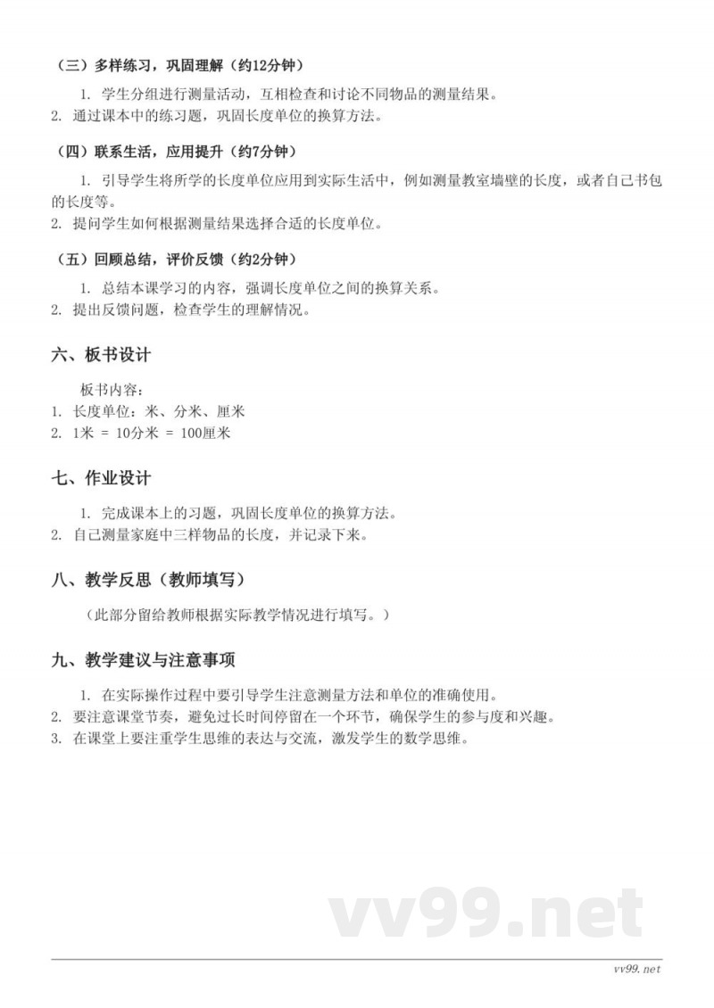 人教版小学二年级上册《长度单位》教学设计