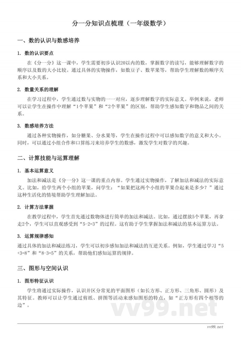 分一分知识点梳理（西师大版 一年级上册）