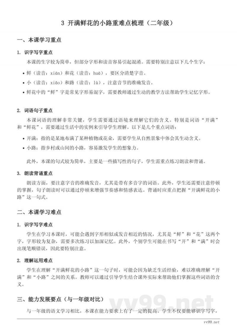 3 开满鲜花的小路重难点梳理（统编版二年级下册）