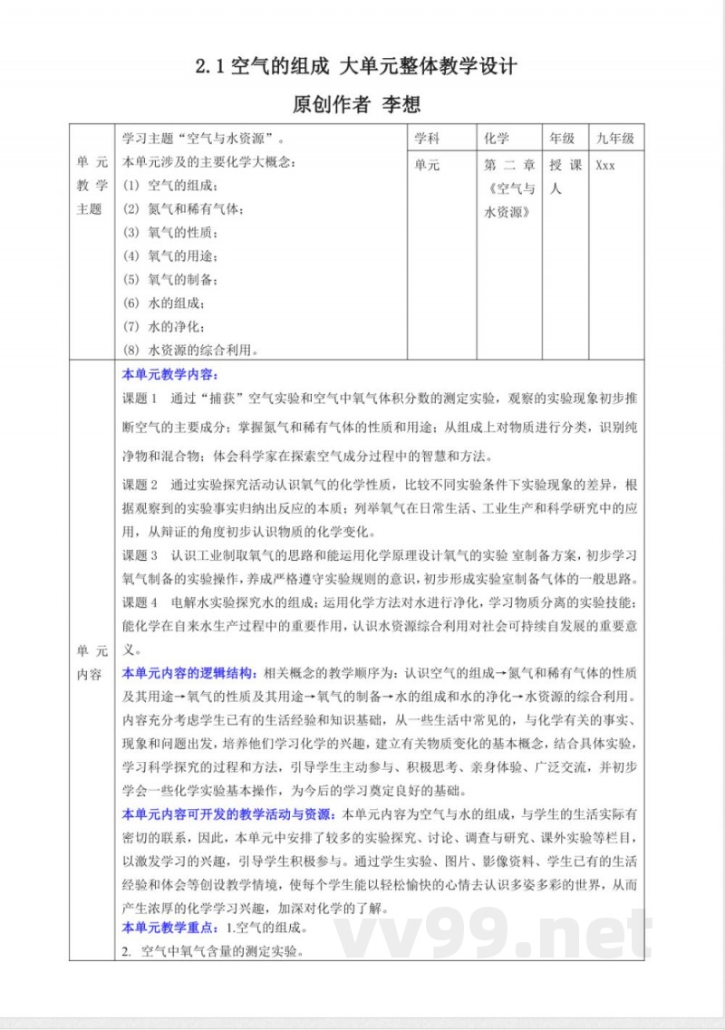 沪教版化学九年级上册第二章《空气与水资源》大单元整体教学设计