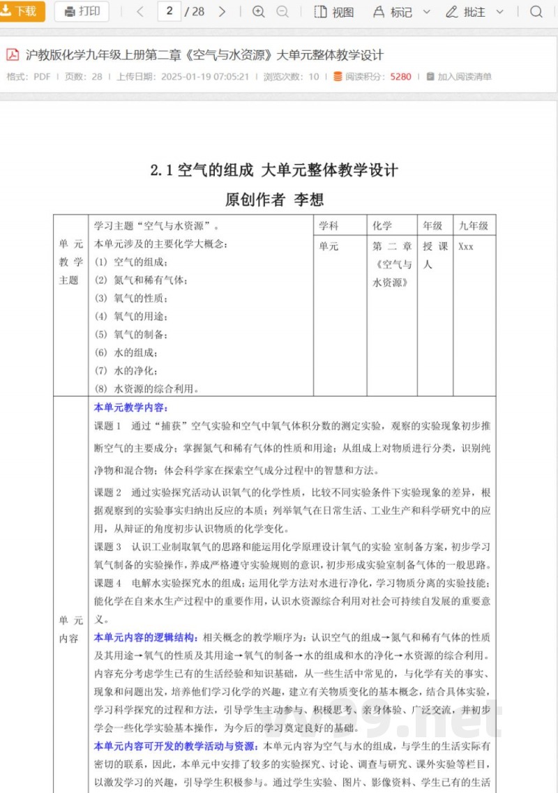 沪教版化学九年级上册第二章《空气与水资源》大单元整体教学设计