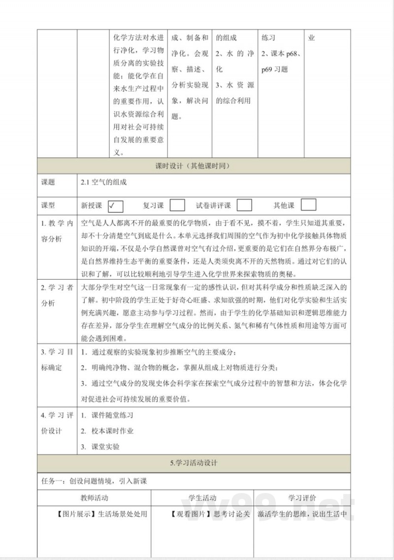 沪教版化学九年级上册第二章《空气与水资源》大单元整体教学设计