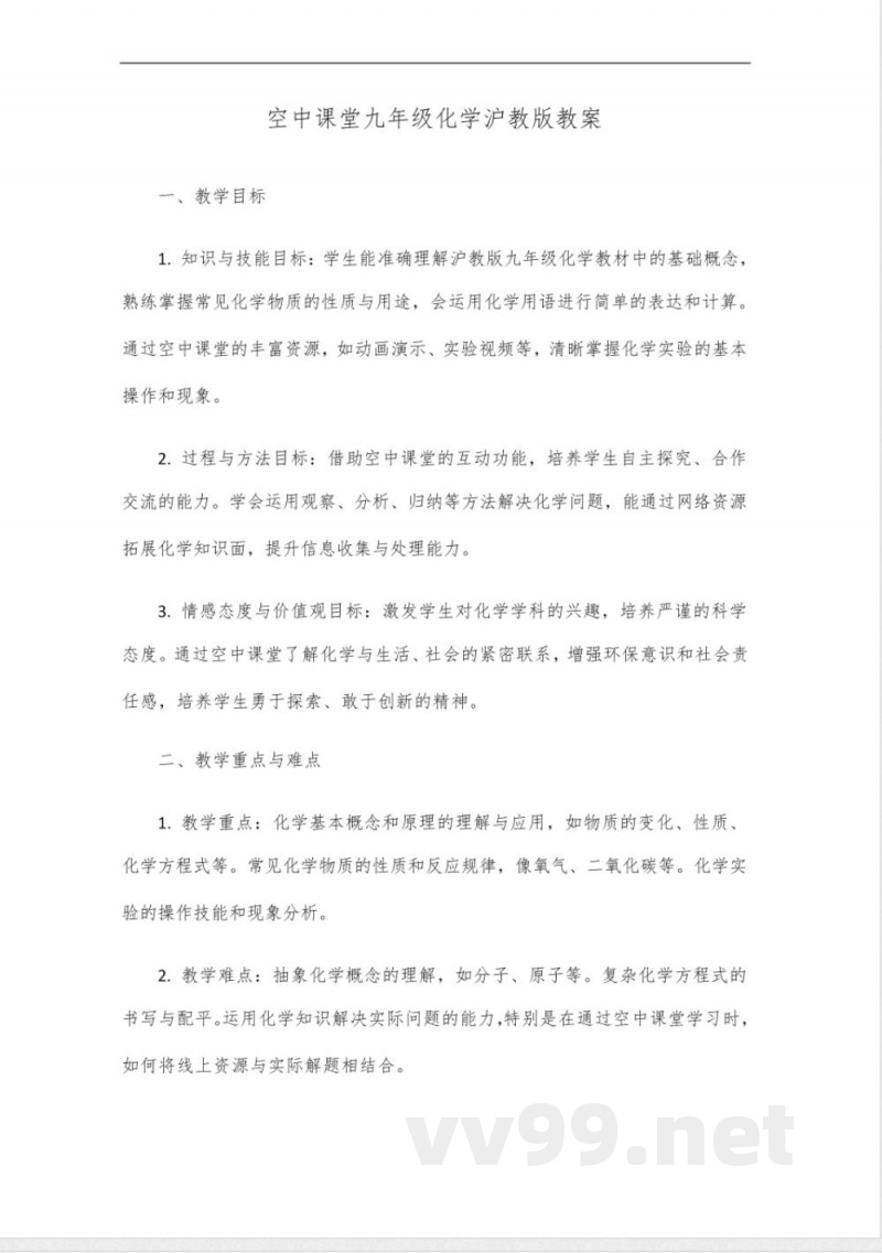 空中课堂九年级化学沪教版