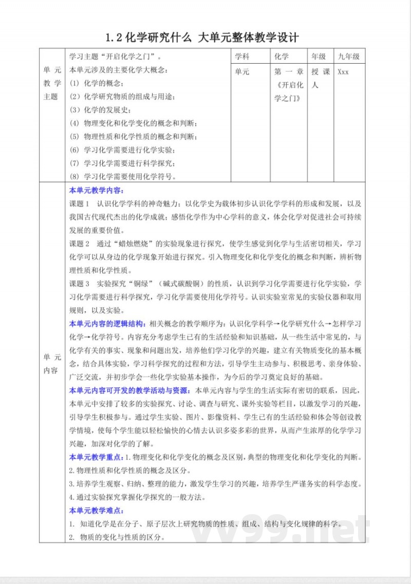 1.2化学研究什么 大单元教学设计 沪教版化学九年级上册
