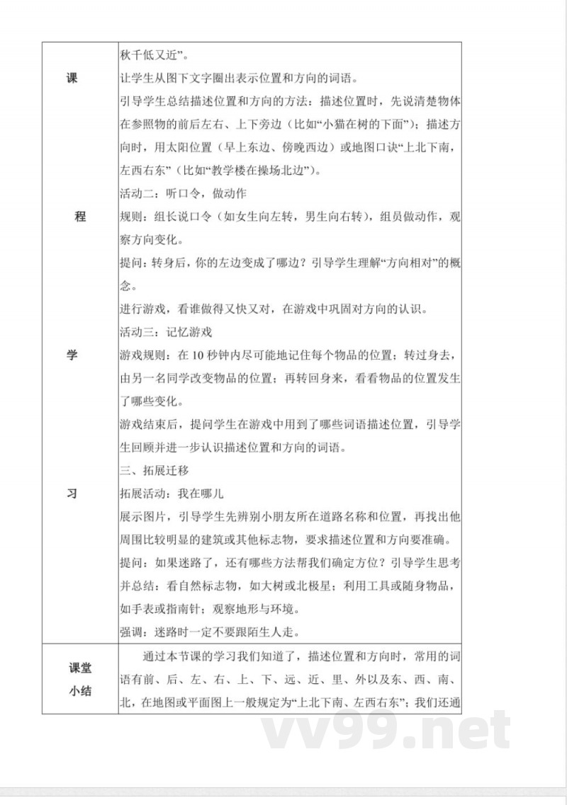 1.1 描述位置（教学设计）科学冀人版二年级上册