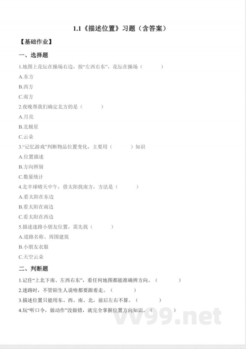 1.1 描述位置（分层作业）科学冀人版二年级上册